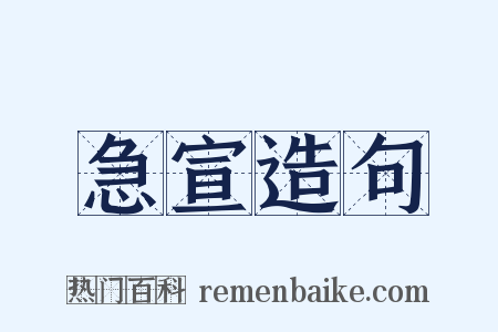 急宣造句是什么意思的图片